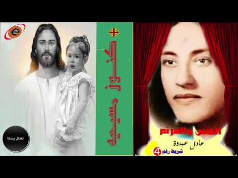 تعال بيننا ترنيمه للاخ والقس عادل عبدوة من نوادر الترانيم كنوز ميديا