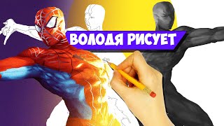 Супергерои Володя художник РИСУЕМ ЧЕЛОВЕКА ПАУКА своими руками Как нарисовать человек паук в цвете