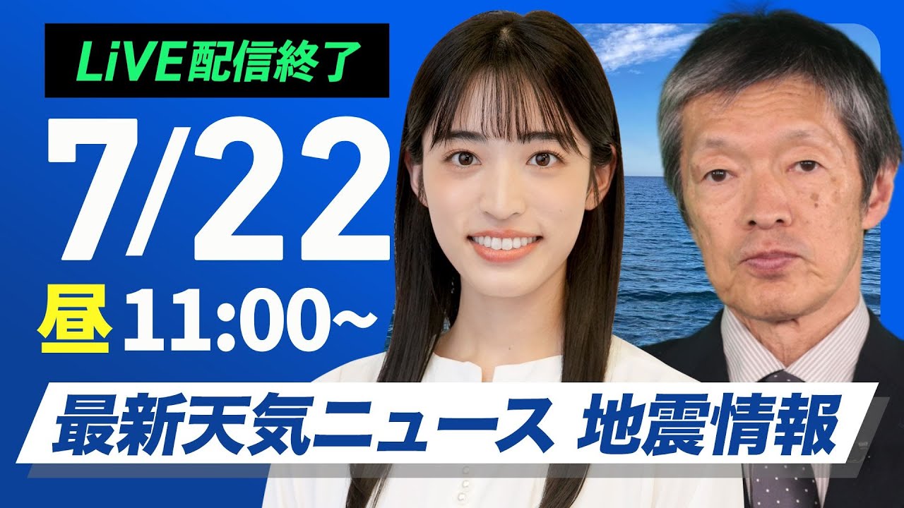 ライブ配信終了】最新天気ニュース・地震情報 2025年7月22日(火