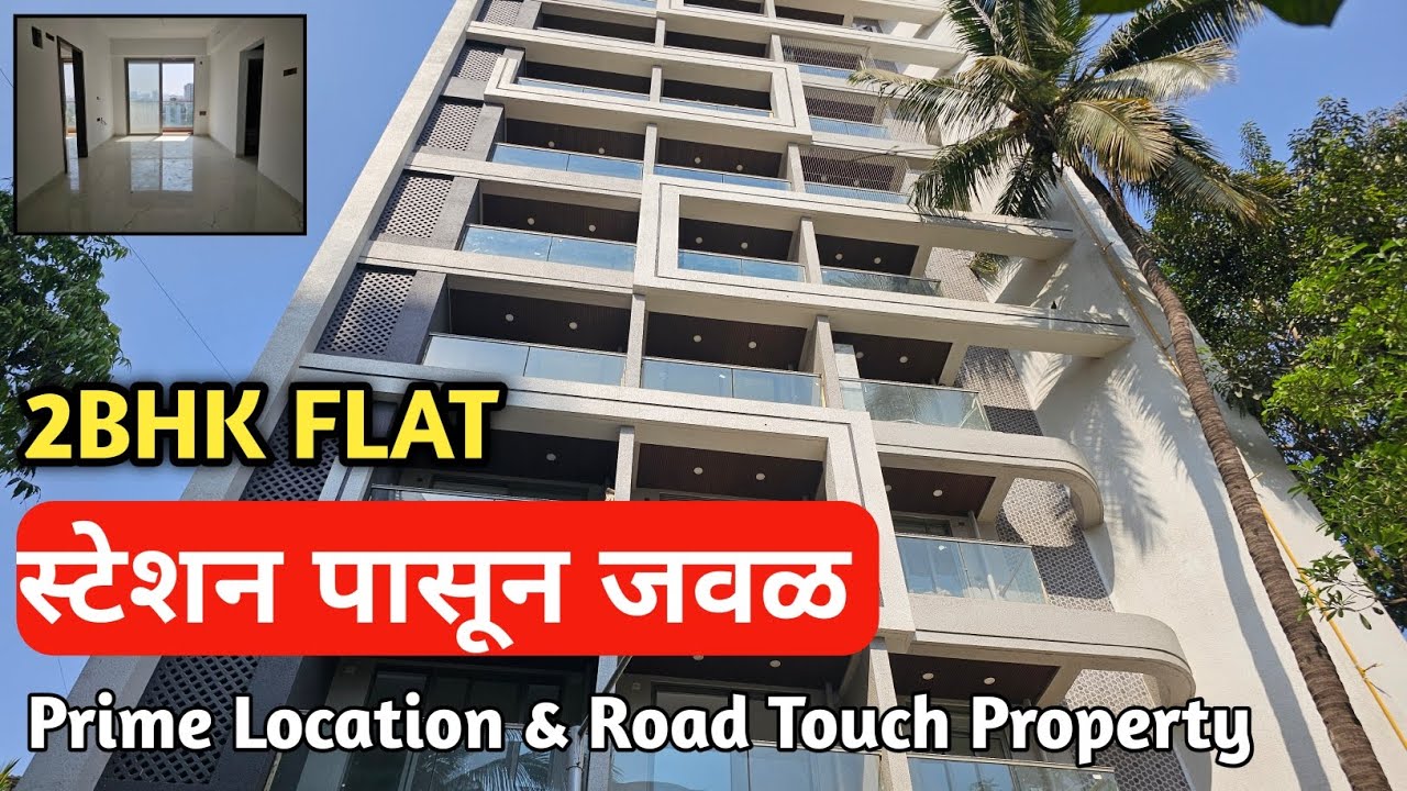 2Bhk Flat || स्टेशन पासून जवळ || Prime Location & Road Touch Property || Dombivli East