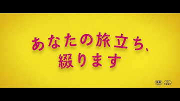 映画『あなたの旅立ち、綴ります』予告編