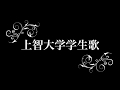 上智大学学生歌 Sophia Student Song