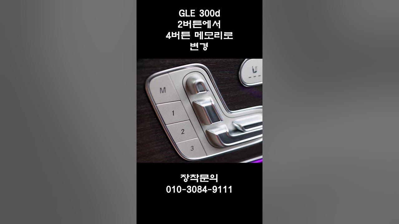 GLE300d 모델에 메모리시트 옵션을 추가하려면 !? - YouTube