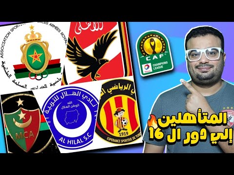 رسميا المتأهلين الي دور ال 16 دور المجموعات دوري ابطال افريقيا الجيش الملكي وحوريا كوناكري 0 3