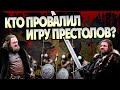 Самые худшие полководцы в Игре Престолов