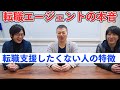 転職支援したくない人の特徴