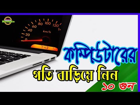 ভিডিও: প্রো টিপস: কম্পিউটারের গতি কীভাবে উন্নত করা যায়