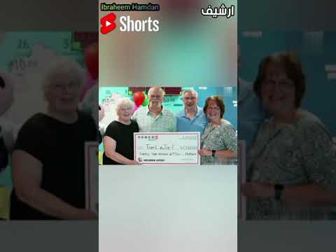 اقتسم ربح اليانصيب مع صديقه بعد أن وعده منذ ثلاثين عاما