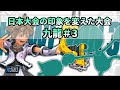 【スマブラSP】史上最高の盛り上がりを見せた日本大型大会‼ 九龍3 振り返り【翻訳】