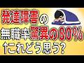 2ch 発達障害の無職率驚異の 80 これについて思うこと ASD ADHD 自閉症 会社 遺伝 クビ 無職 無能 無敵の人 ミス 2ch 発達障害の無職率驚異の 80 これについて思うこと ASD ADHD 自閉症 会社 遺伝 クビ 無職 無能 無敵の人 ミス