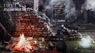 S.T.A.L.K.E.R. Объединенный Пак 2.2 + Mod Pack LSC #25