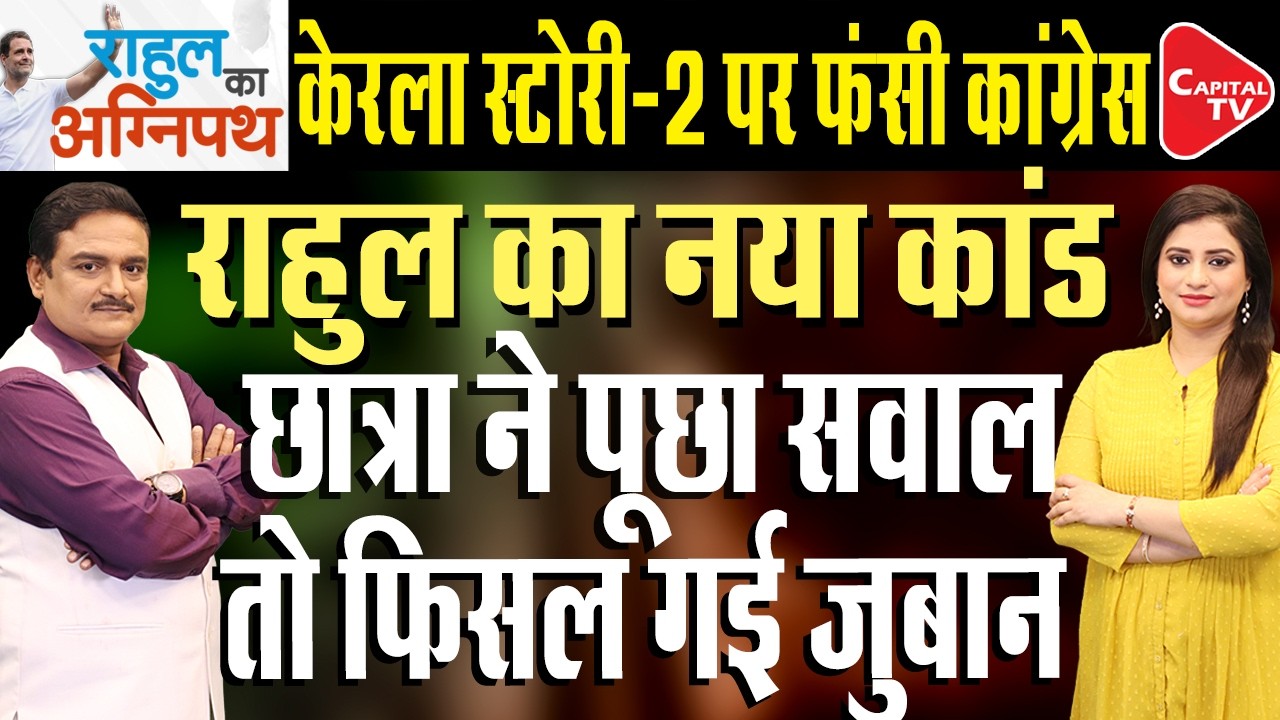 Rahul Gandhi Slams PM Modi Over Silence On Iranian Warship Attack | Dr. Manish Kumar | Capital TV