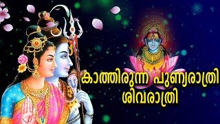 കാത്തിരുന്ന പുണ്യരാത്രി..| Shivaratri Special Song | Shiva Devotional Song | Mahashivaratri