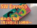 Swagkeys Eave65組立て配信！3種のキースイッチも試します！ - YouTube
