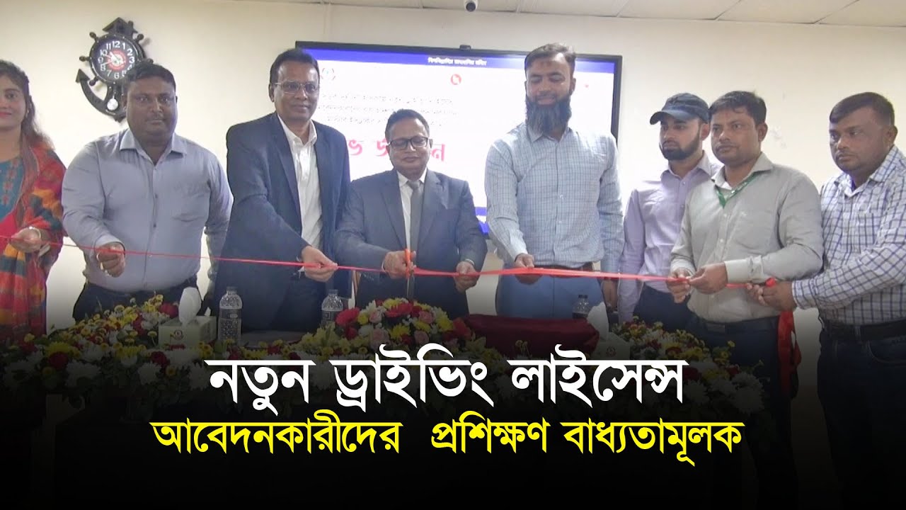 নতুন ড্রাইভিং লাইসেন্স আবেদনকারীদের  প্রশিক্ষণ বাধ্যতামূলক || সময়ের কণ্ঠস্বর || Somoyer Konthosor