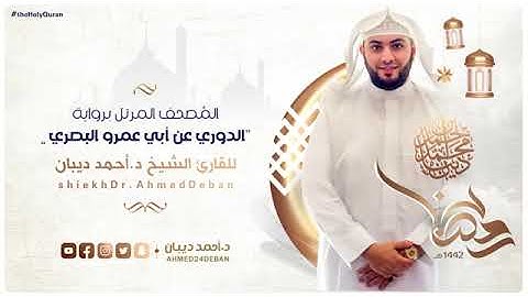 سورة مريم بصوت الشيخ أحمد بن محمد ديبان برواية الدوري عن أبي عمرو البصري رحمه الله