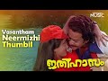 Vasantham neermizhi thumbil   ithihasam movie song  evergreen malayalam songs