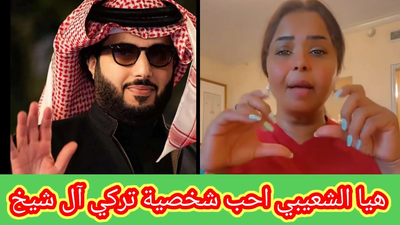 بسبب مسرح موسم الرياض هيا الشعيبي معجبة بشخصية تركي الشيخ