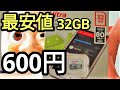 【最安値】たった600円のmicroSDカードを買うなら32GBがお得!!