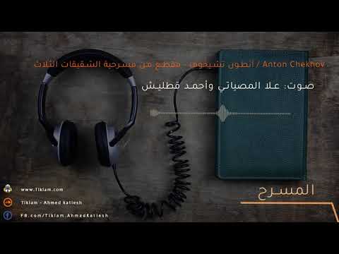 أنطون تشيخوف مقطع من مسرحية الشقيقات الثلاث Anton Chekhov