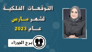 شيرين ناصف | توقعات برج الجوزاء شهر مارس ( آذار ) 2023 قراءه عامه