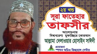 সূরা ফাতেহার তাফসীর - ২য় খন্ড । আল্লামা দেলাওয়ার হোসাইন সাঈদী । Sura Fatehar Tafsir-Part-02 ।Saydee