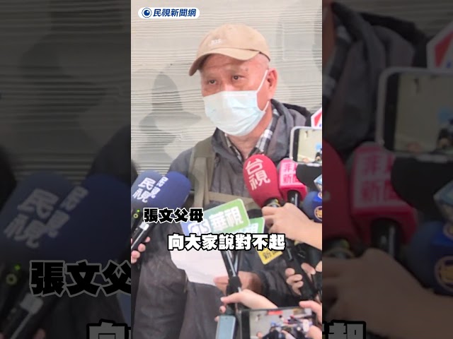 張文遺體今解剖 父母代兒下跪致歉｜民視新聞｜