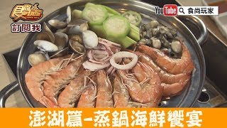 【澎湖】蒸鍋蒸出層層海鮮饗宴！鮮食堂食尚玩家