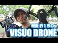 約150g軽量ホビードローン「VISUO DRONE」初見編