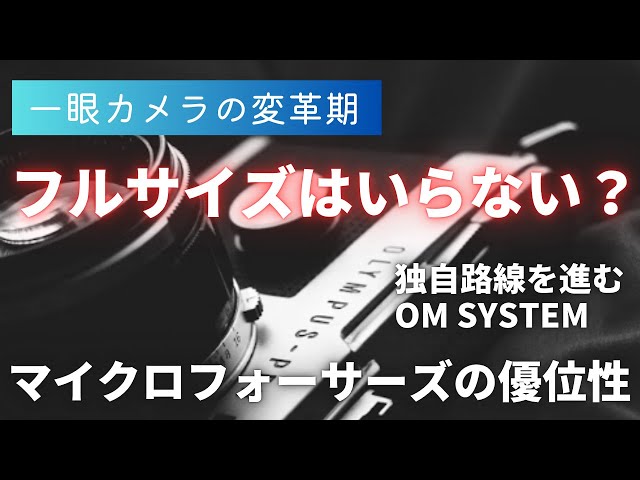 変革期】フルサイズはいらない？マイクロフォーサーズの優位性で独自