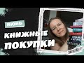 КНИЖНЫЕ ПОКУПКИ ИЮНЯ//Много переизданий и очень дорогое разочарование