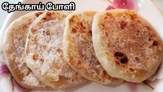 தேங்காய் இருந்தா உடனே செய்து பாருங்க தேங்காய் போளி/Coconut Poli in Tamil/Thengai Poli Recipe