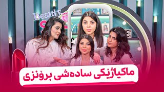 Beauty Show - Alqay 48 | Part 1 ئیڤانا میوانە و ماکیاژێکی برۆنزی جوان دەکات