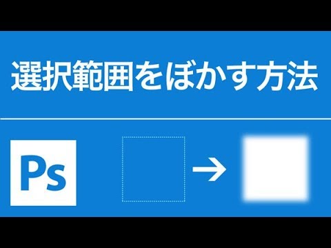 Photoshop 選択範囲を作成して境界線をぼかす方法 Youtube