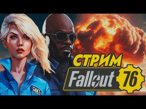 Видео: ТОЛЬКО КВЕСТЫ! ⚡ Fallout 76