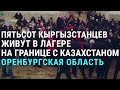 Лагерь мигрантов, застрявших в России | АЗИЯ | 15.05.20