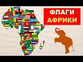 Флаги Африки. Карточки Домана. Развивающее видео для детей.