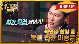 [최고의 5분] 이승윤, 자연인 촬영 중 죽다 살아났다 MBN 220206 방송