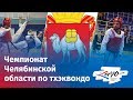 Чемпионат Челябинской области по ТХЭКВОНДО 2019г