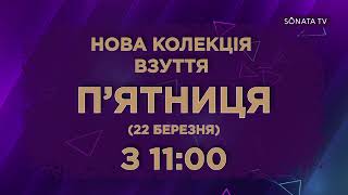 НОВА КОЛЕКЦІЯ ВЗУТТЯ П'ЯТНИЦЯ (22 БЕРЕЗНЯ) ОБ 11:00