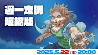【週一定例】本日は木曜編成の短縮版、マロ返メイン回予定  #113  (5/22) 【七菱ルート/VTuber】