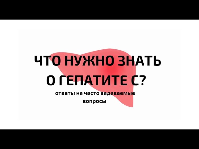 Гепатит С - что это за болезнь? Ответы на часто задаваемые вопросы