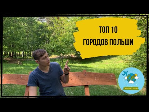 ТОП 10 ГОРОДОВ ПОЛЬШИ | САМЫЕ КРАСИВЫЕ ГОРОДА В ПОЛЬШЕ |ЖИЗНЬ В ПОЛЬШЕ