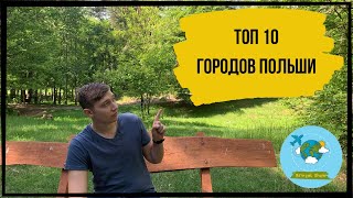 ТОП 10 ГОРОДОВ ПОЛЬШИ | САМЫЕ КРАСИВЫЕ ГОРОДА В ПОЛЬШЕ |ЖИЗНЬ В ПОЛЬШЕ