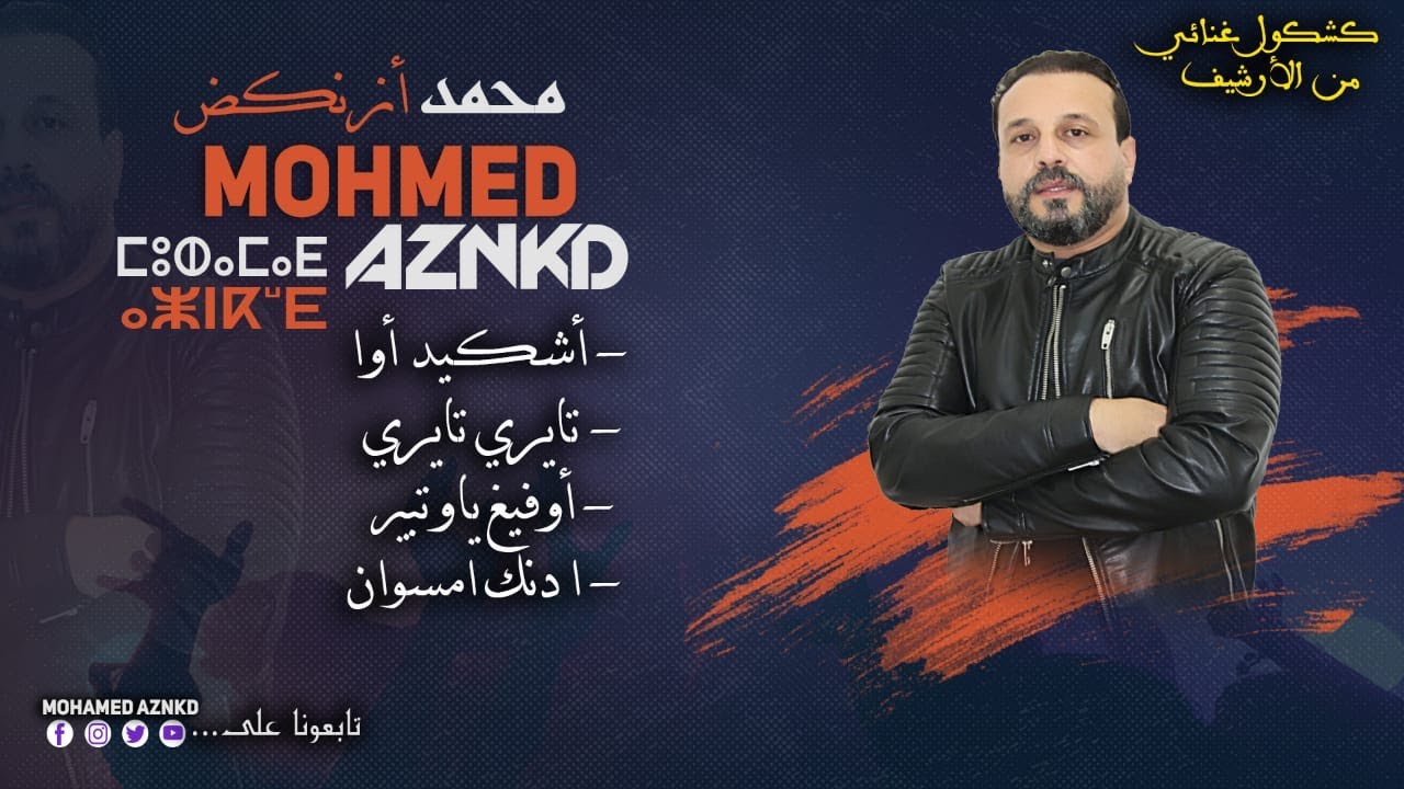 كشكول غنائي من ارشيف محمد ازنكض ---النشاط مع الاحباب