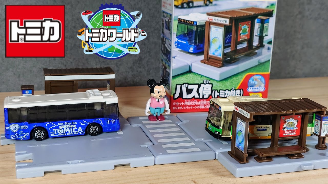 トミカタウン　バス停 トミカワールド トミカタウン バス停(乗客付き)｜トミカワールド