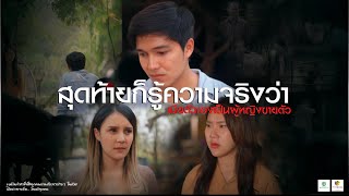 กะหรี่ไทบ้าน หนังสั้น: ไทแบนด์ l EP 27