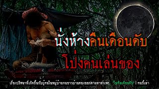 นั่งห้างคืนเดือนดับ โป่งคนเล่นของ | คนขี้เล่า