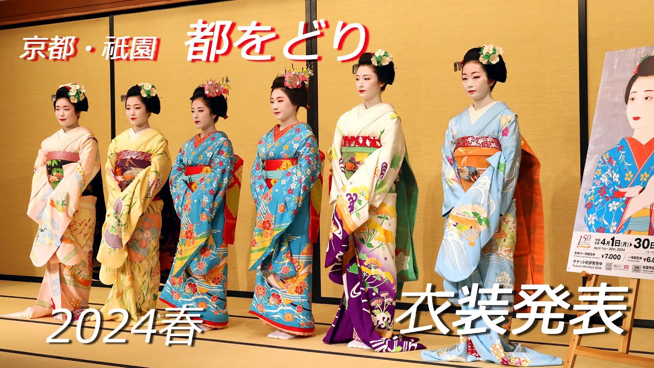 「祇園甲部と都をどり あゆみと未来」都をどり創始150年・歌舞練場新開場記念誌 きものde2023 都をどり観覧 | きもの着方教室 いち瑠