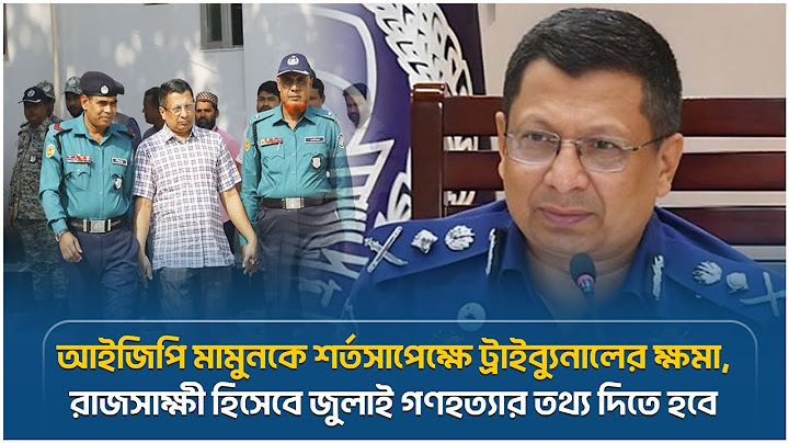 আইজিপি মামুনকে শর্তসাপেক্ষে ট্রাইব্যুনালের ক্ষমা, রাজসাক্ষী হিসেবে জুলাই গণহত্যার তথ্য দিতে হবে